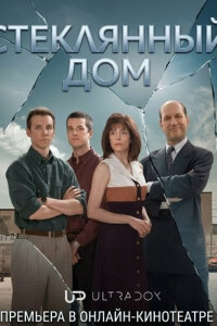 Стеклянный дом