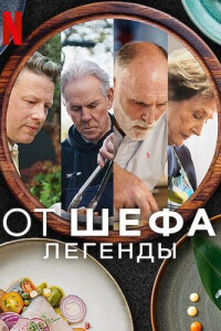 От шефа: Легенды