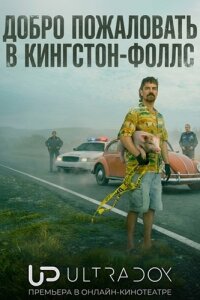 Добро пожаловать в Кингстон‑Фоллс