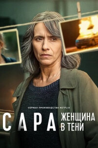 Сара: Женщина в тени